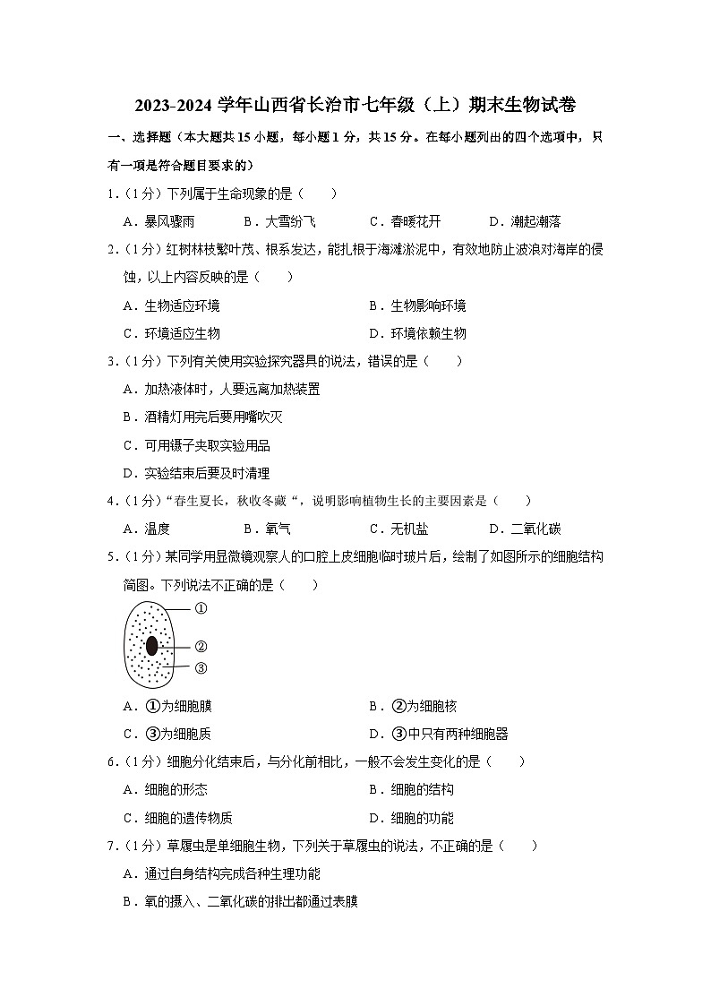 山西省长治市2023-2024学年七年级上学期期末生物试题01