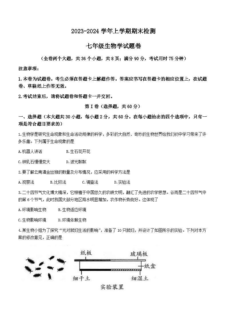 云南省昆明市寻甸县2023-2024学年七年级上学期期末生物试卷01