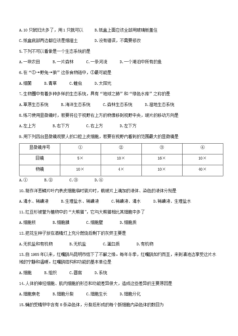 云南省昆明市寻甸县2023-2024学年七年级上学期期末生物试卷02