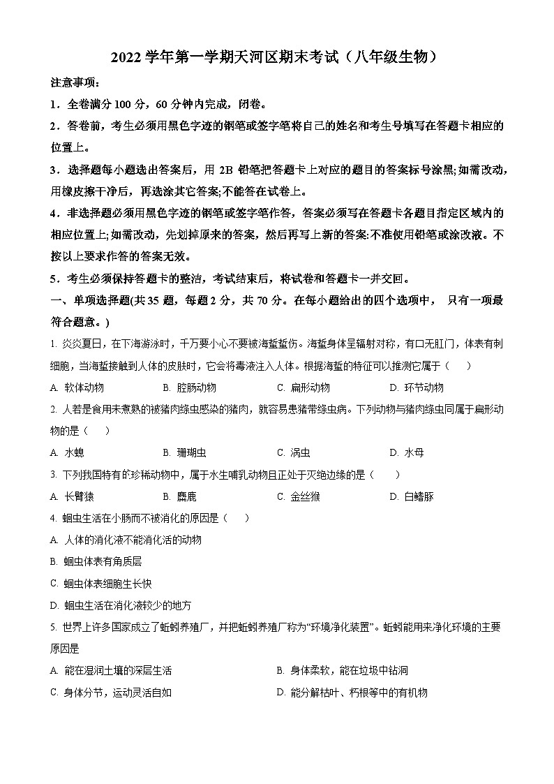 广东省广州市天河区2022-2023学年七年级上学期期末生物试题（原卷版+解析版）01
