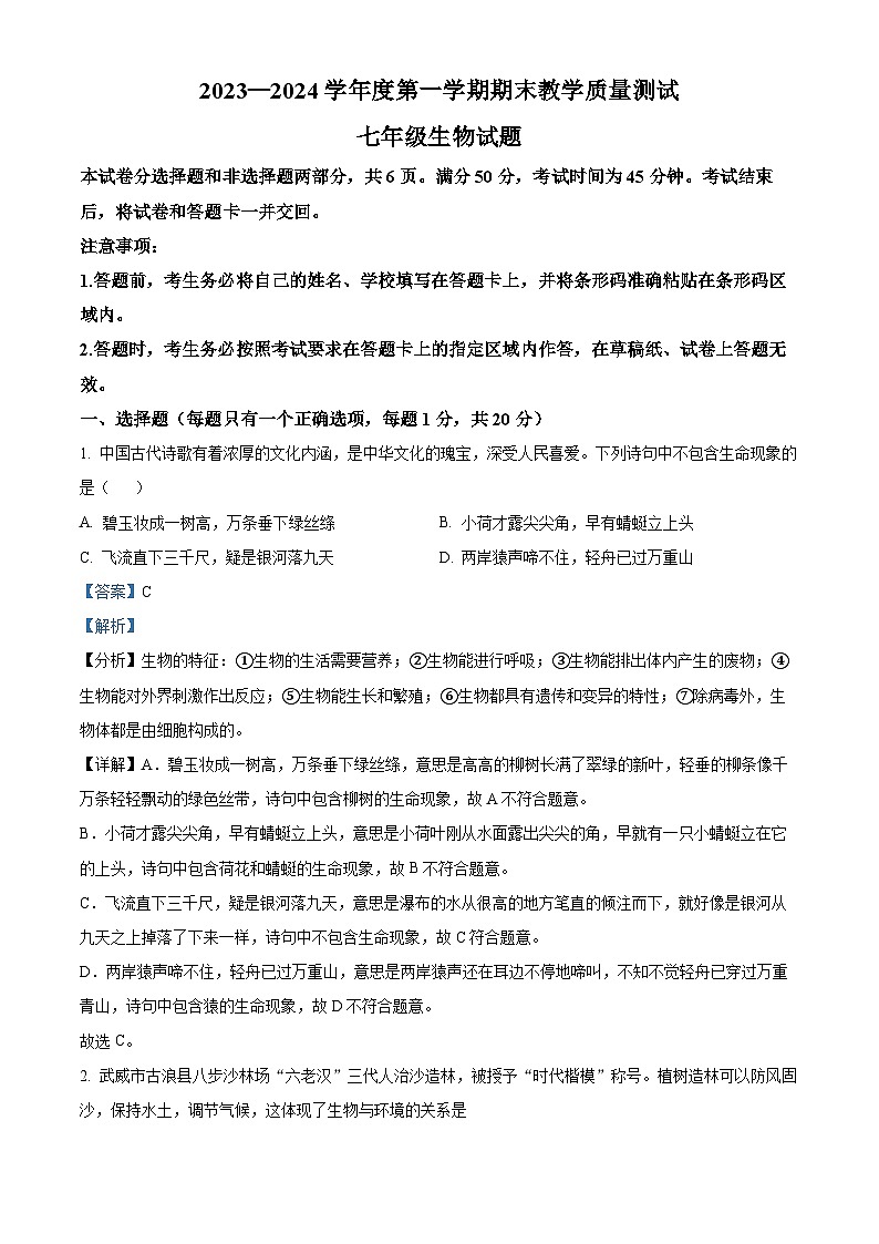 精品解析：吉林省长春市九台区2023-2024学年七年级上学期期末生物试题（解析版）第1页