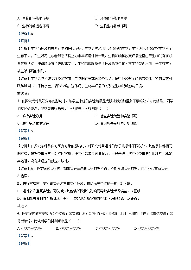 精品解析：吉林省长春市九台区2023-2024学年七年级上学期期末生物试题（解析版）第2页