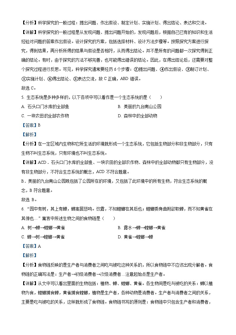 精品解析：吉林省长春市九台区2023-2024学年七年级上学期期末生物试题（解析版）第3页