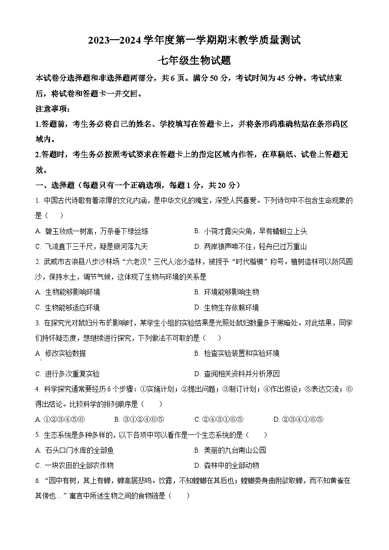 精品解析：吉林省长春市九台区2023-2024学年七年级上学期期末生物试题（原卷版）第1页