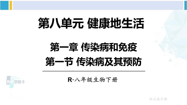 人教版八年级生物下册 第八单元 健康地生活第一节 传染病及其预防（课件）第1页