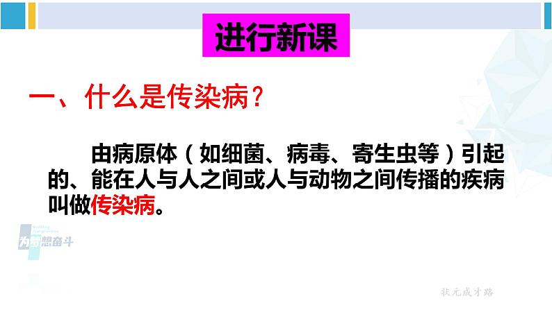 人教版八年级生物下册 第八单元 健康地生活第一节 传染病及其预防（课件）第4页