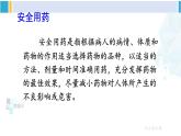 人教版八年级生物下册 第八单元 健康地生活第二章 用药与急救（课件）