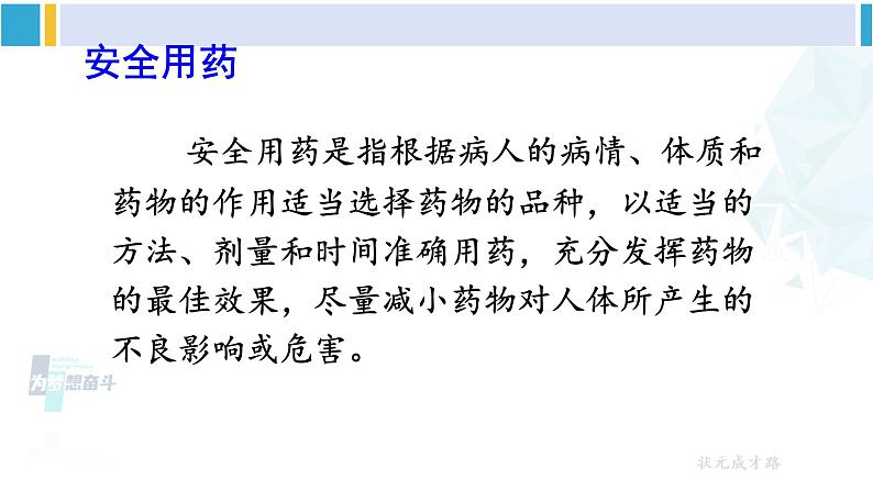 人教版八年级生物下册 第八单元 健康地生活第二章 用药与急救（课件）05