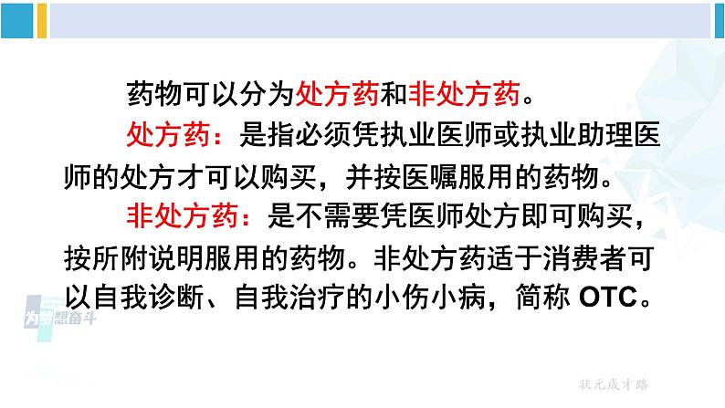 人教版八年级生物下册 第八单元 健康地生活第二章 用药与急救（课件）06