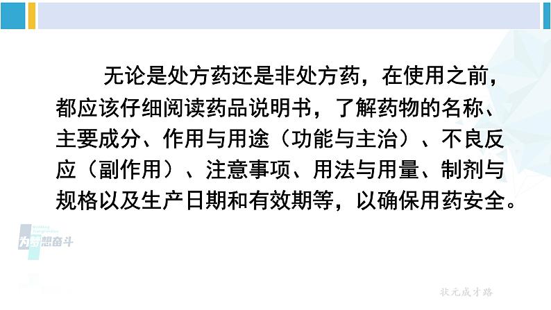 人教版八年级生物下册 第八单元 健康地生活第二章 用药与急救（课件）08