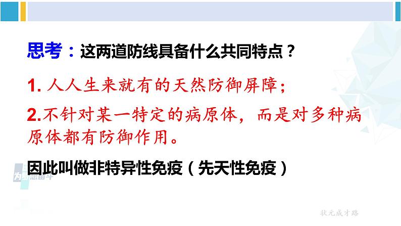 人教版八年级生物下册 第八单元 健康地生活第一课时 人体的三道防线（课件）08