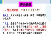 人教版八年级生物下册 第八单元 健康地生活第二课时 免疫的功能与计划免疫、艾滋病（课件）