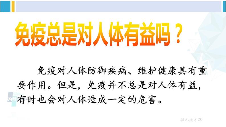 人教版八年级生物下册 第八单元 健康地生活第二课时 免疫的功能与计划免疫、艾滋病（课件）07