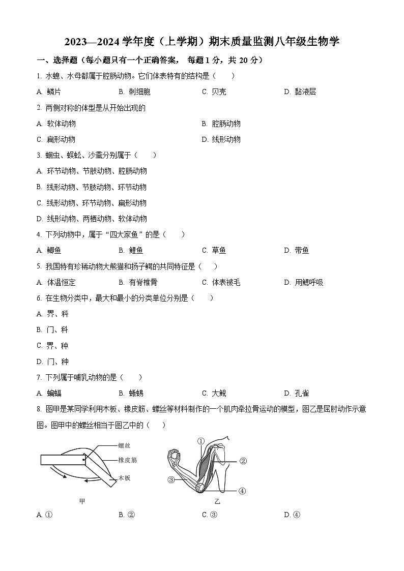 精品解析：吉林省长春市朝阳区2023-2024学年八年级上学期期末生物试题（原卷版）第1页