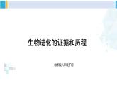 北师大版八年级生物下册 第7单元 生命的演化 第1课时 生物进化的证据和历程（课件）