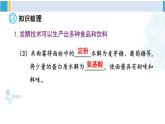 北师大版八年级生物下册 第9单元 生物技术 章末小结（课件）