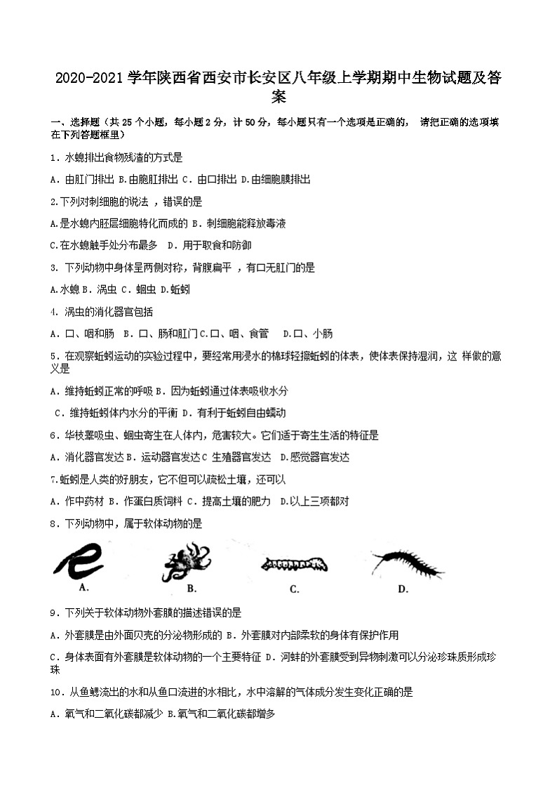 2020-2021学年陕西省西安市长安区八年级上学期期中生物试题及答案第1页