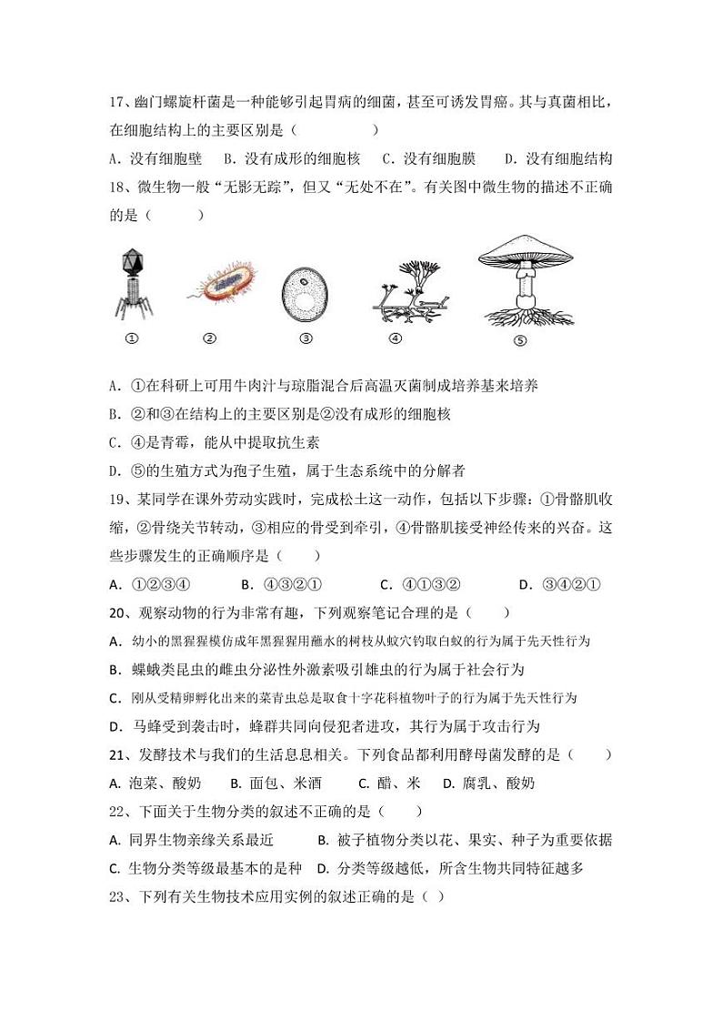 湖南省岳阳市汨罗市任弼时红军中学2023-2024学年八年级下学期入学考试生物试题03