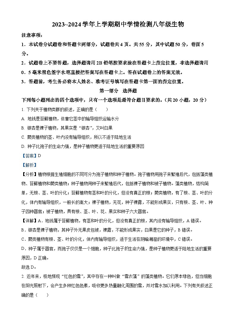 精品解析：河南省平顶山市郏县2023-2024学年八年级上学期期中生物试题（解析版）第1页