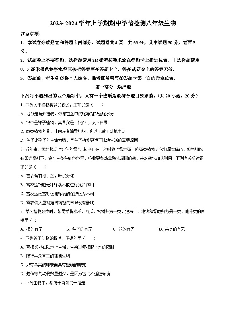 精品解析：河南省平顶山市郏县2023-2024学年八年级上学期期中生物试题（原卷版）第1页