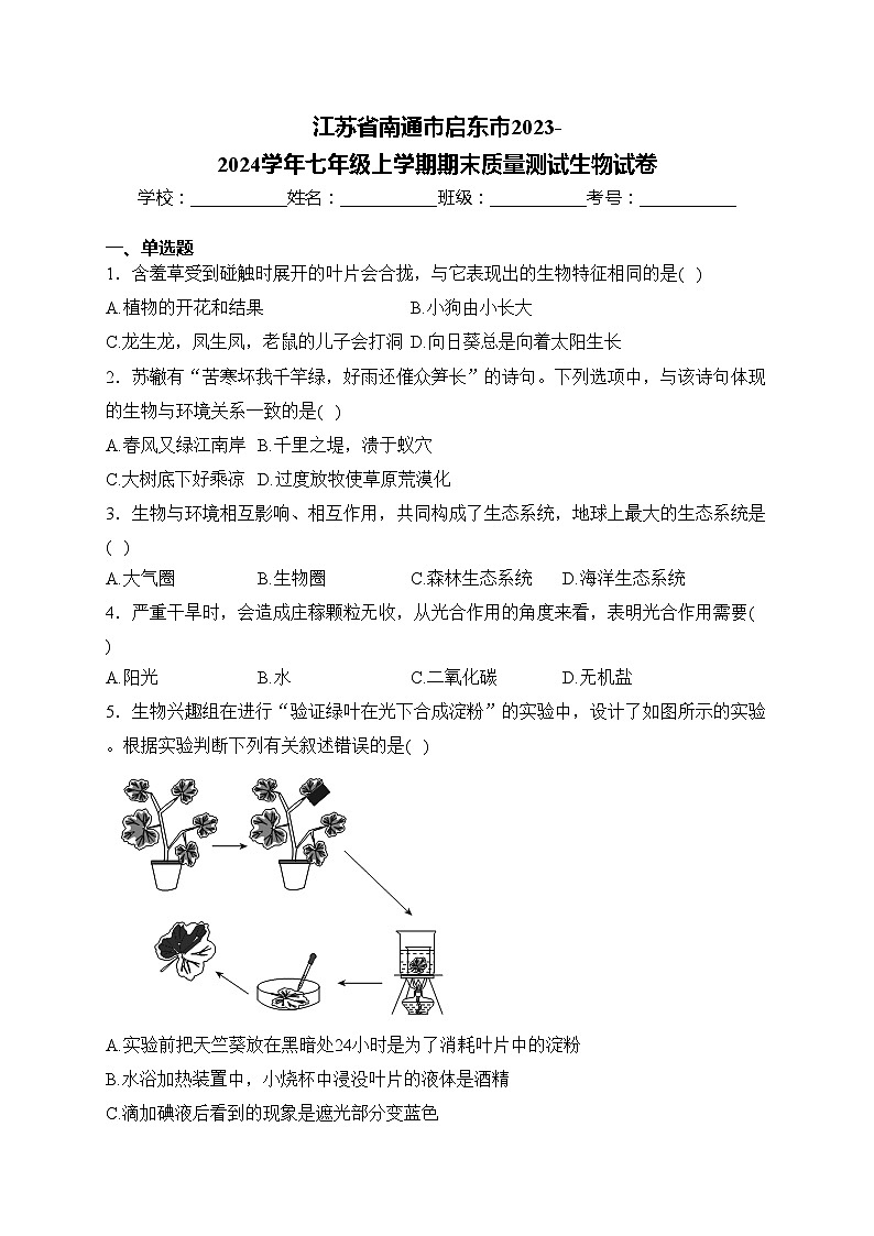 江苏省南通市启东市2023-2024学年七年级上学期期末质量测试生物试卷(含答案)01