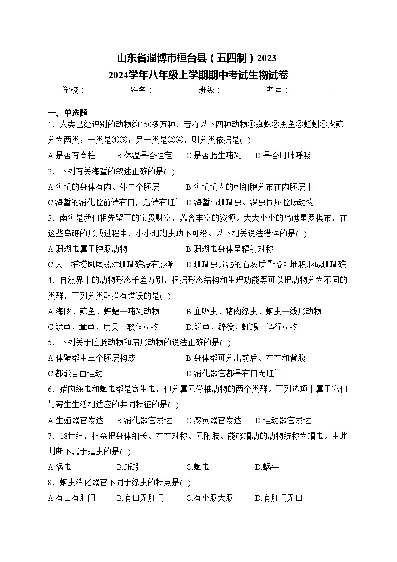 山东省淄博市桓台县（五四制）2023-2024学年八年级上学期期中考试生物试卷(含答案)01