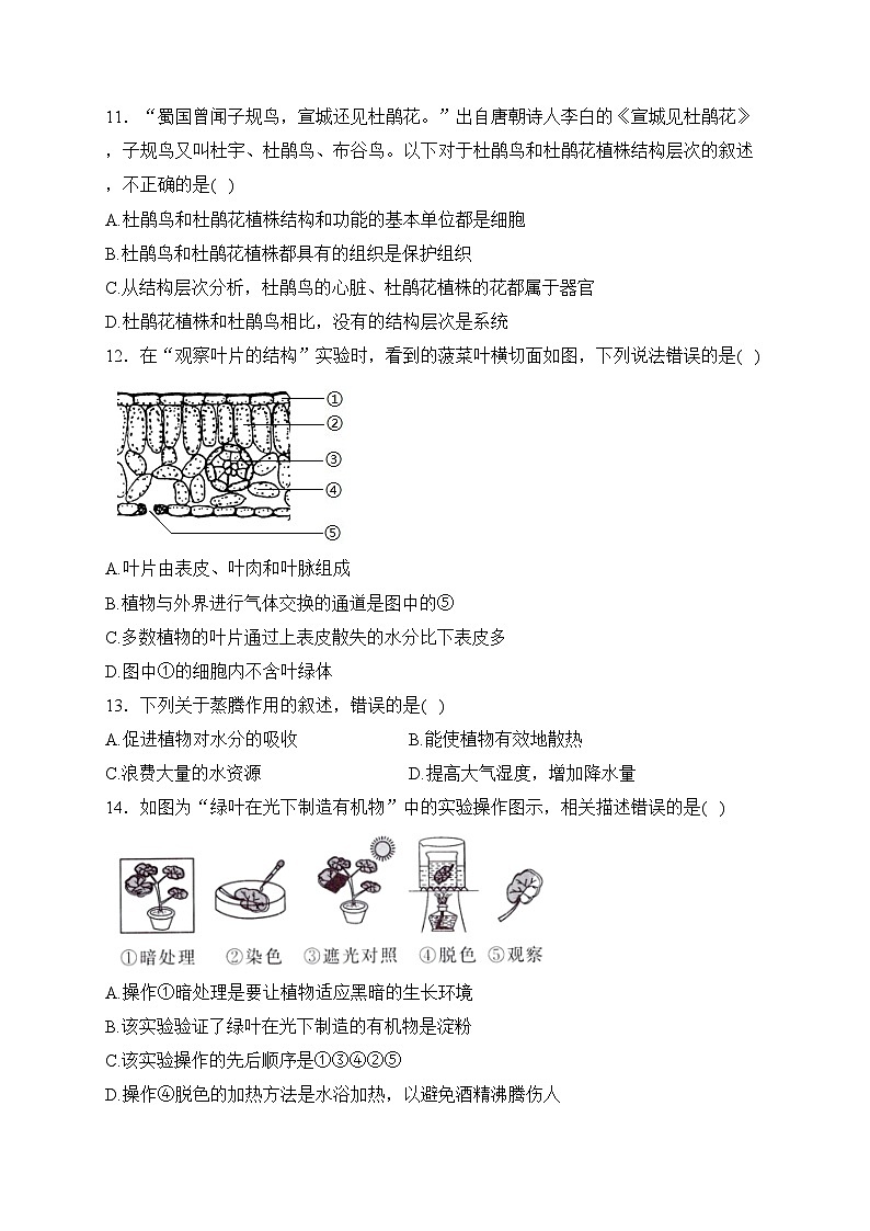 四川省广安市邻水县2023-2024学年七年级上学期期末质量监测生物试卷(含答案)03