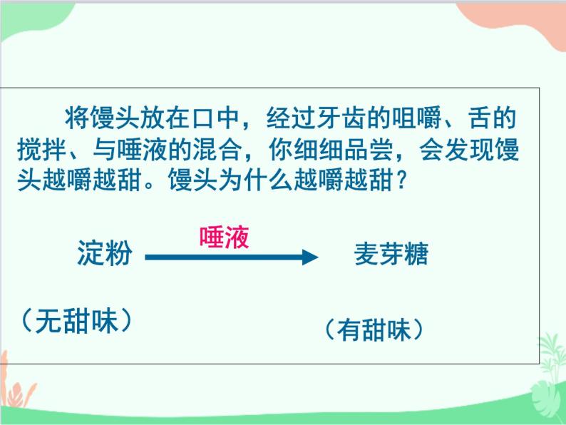 冀少版生物七年级下册 1.2.1 食物在口腔中的消化课件05