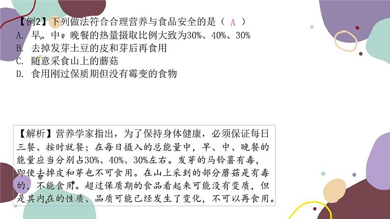 苏教版生物七年级下册第九章 人的食物来自环境课件04