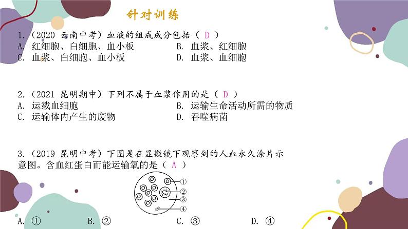 苏教版生物七年级下册第十章 人体内的物质运输和能量供给课件04