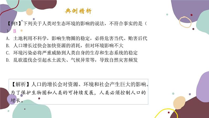 苏教版生物七年级下册第十三章 人是生物圈中的一员课件03