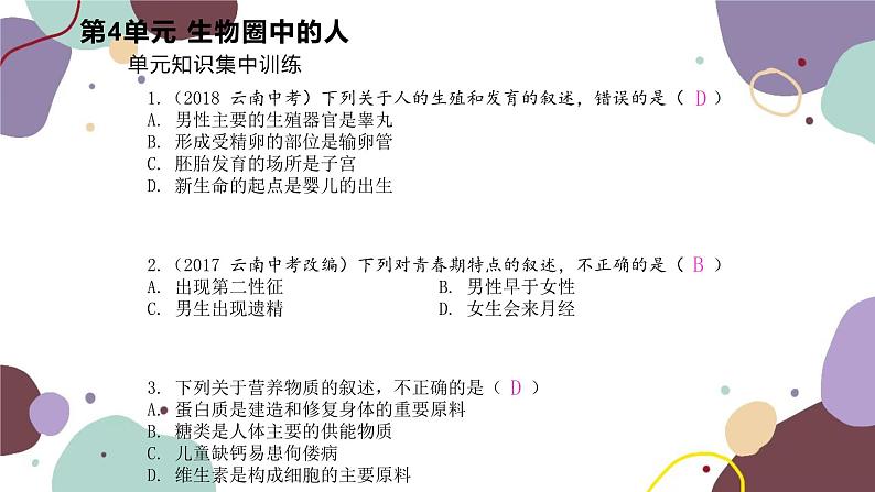 苏教版生物七年级下册第4单元 单元知识集中训练课件第2页