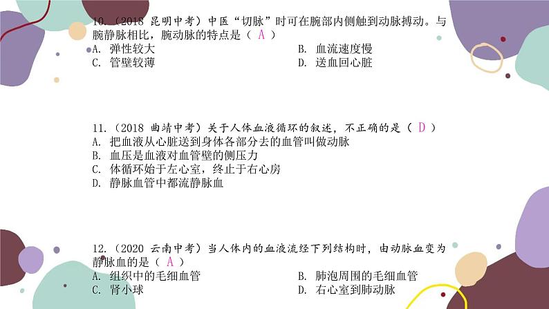 苏教版生物七年级下册第4单元 单元知识集中训练课件第6页