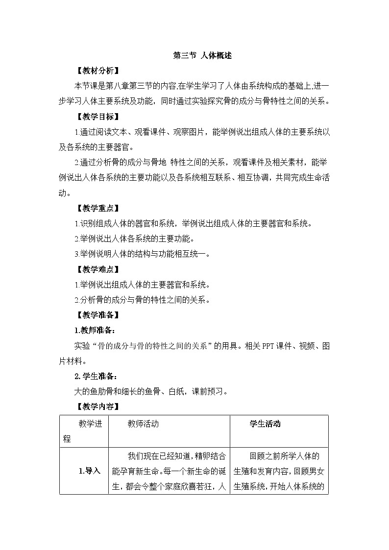 苏教版生物七年级下册第八章 人体概述教案第1页