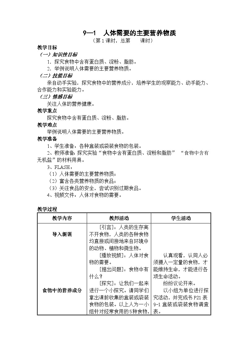 苏教版生物七年级下册第九章 人体需要的主要营养物质教案01