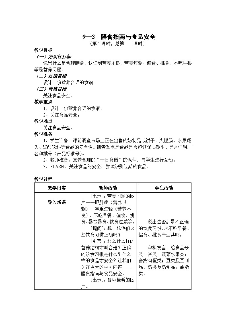 苏教版生物七年级下册第九章 膳食指南与食品安全教案第1页
