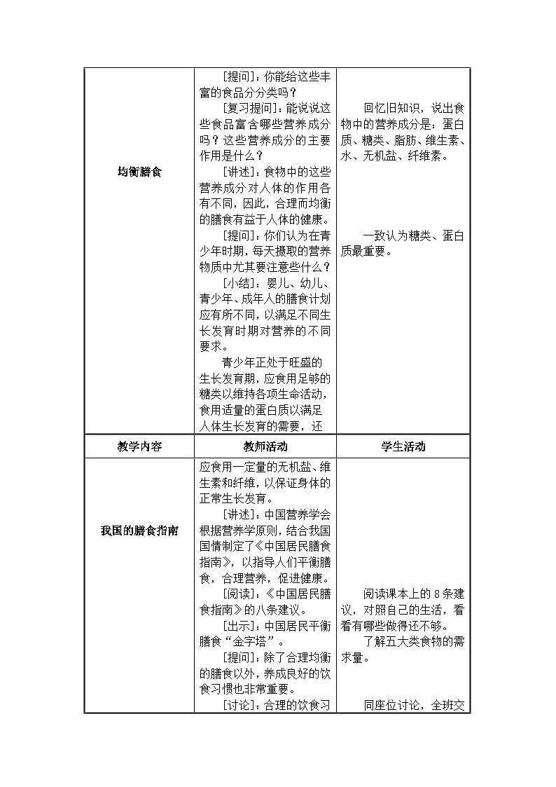 苏教版生物七年级下册第九章 膳食指南与食品安全教案第2页