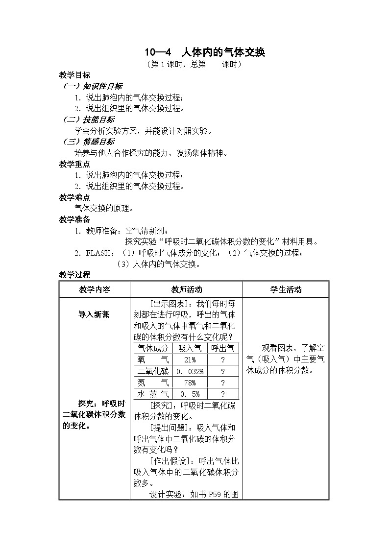 苏教版生物七年级下册第十章 人体内的气体交换教案01