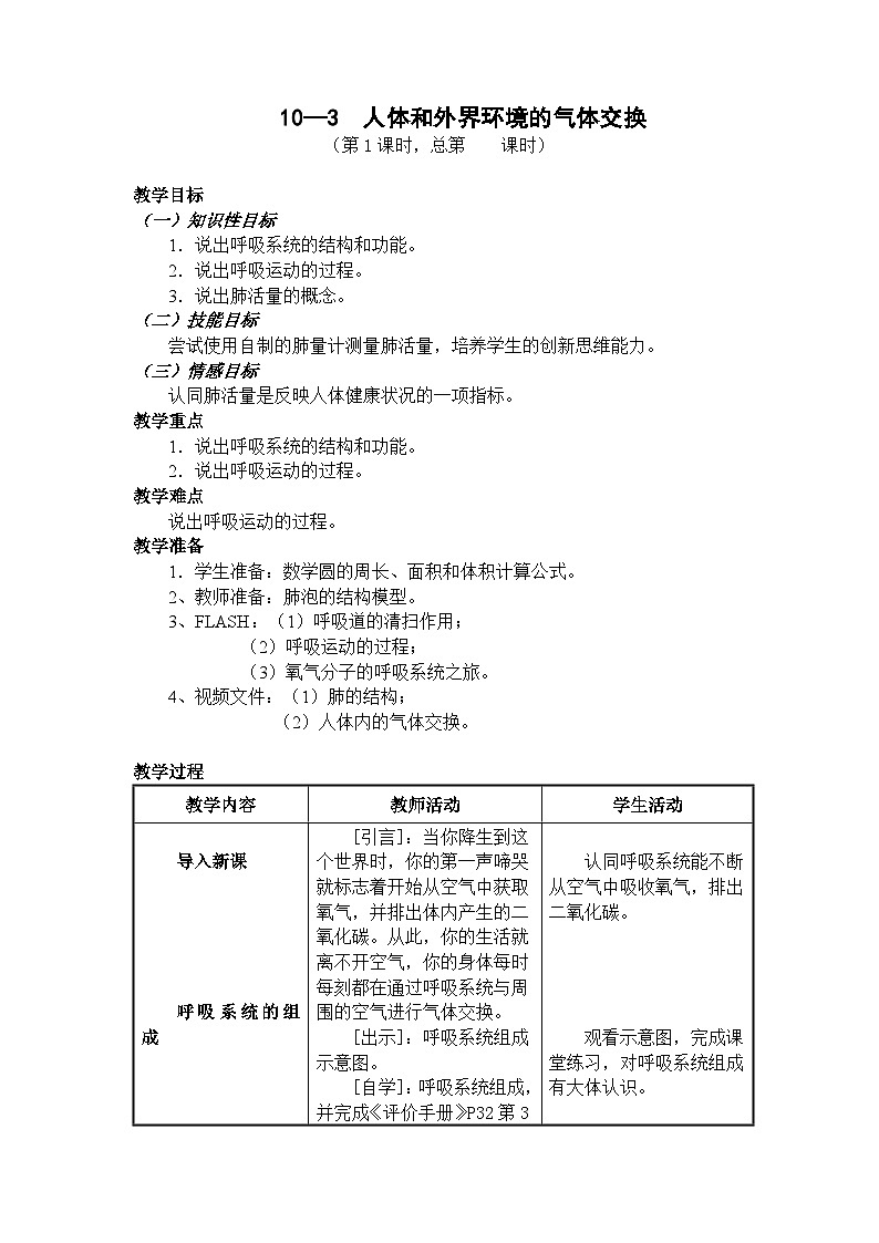 苏教版生物七年级下册第十章 人体和外界环境的气体交换教案01