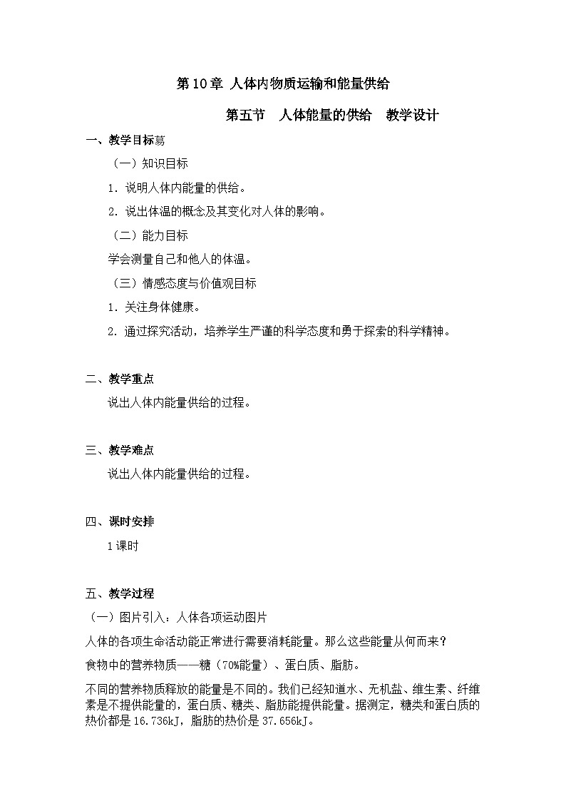 苏教版生物七年级下册第十章 人体能量的供给教案01