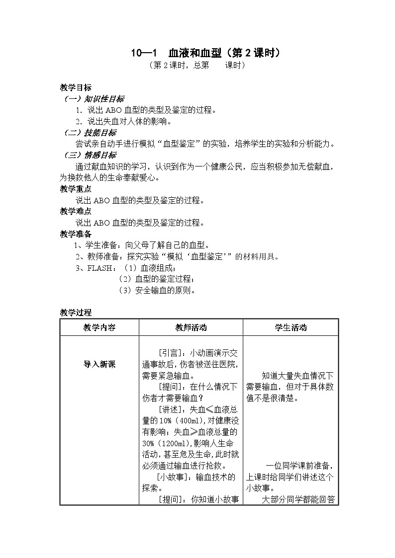 苏教版生物七年级下册第十章 血液和血型 第二课时教案01