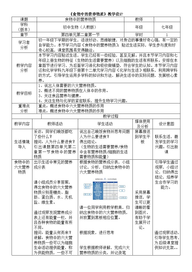《食物中的营养物质》教案01
