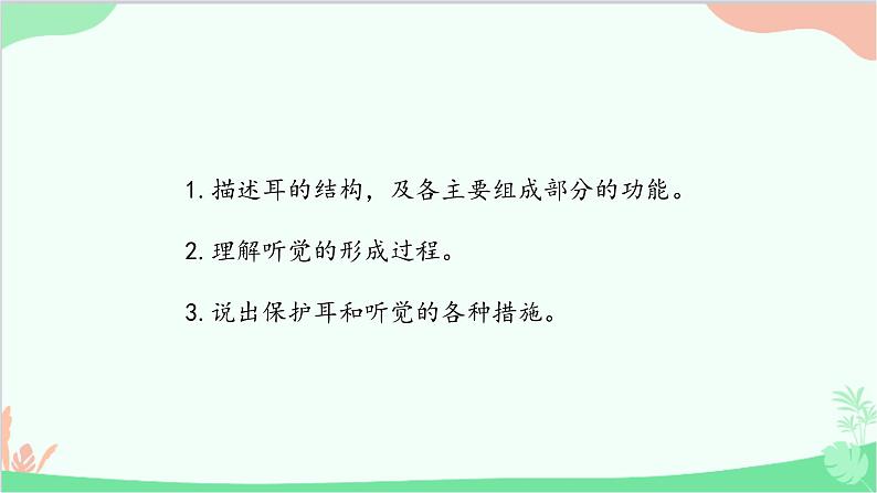 冀少版生物七年级下册 4.1.2 听觉课件第3页