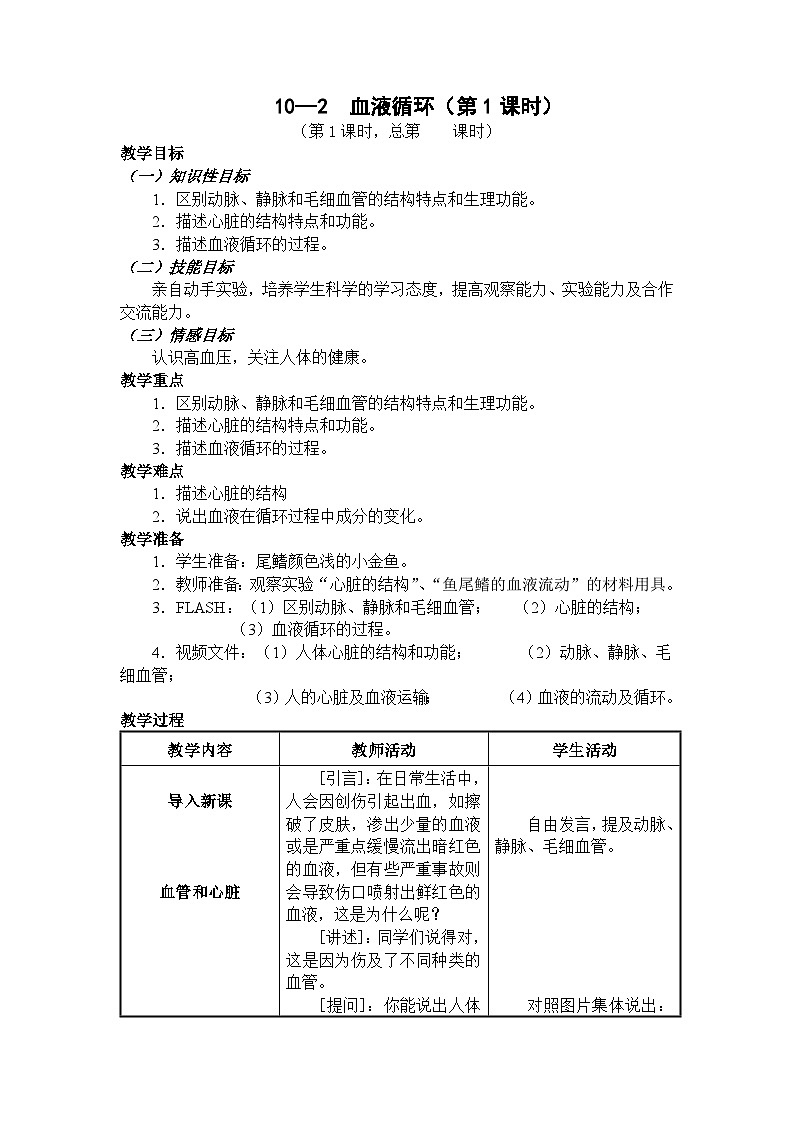 苏教版生物七年级下册第十章 人体的血液循环 第一课时教案第1页