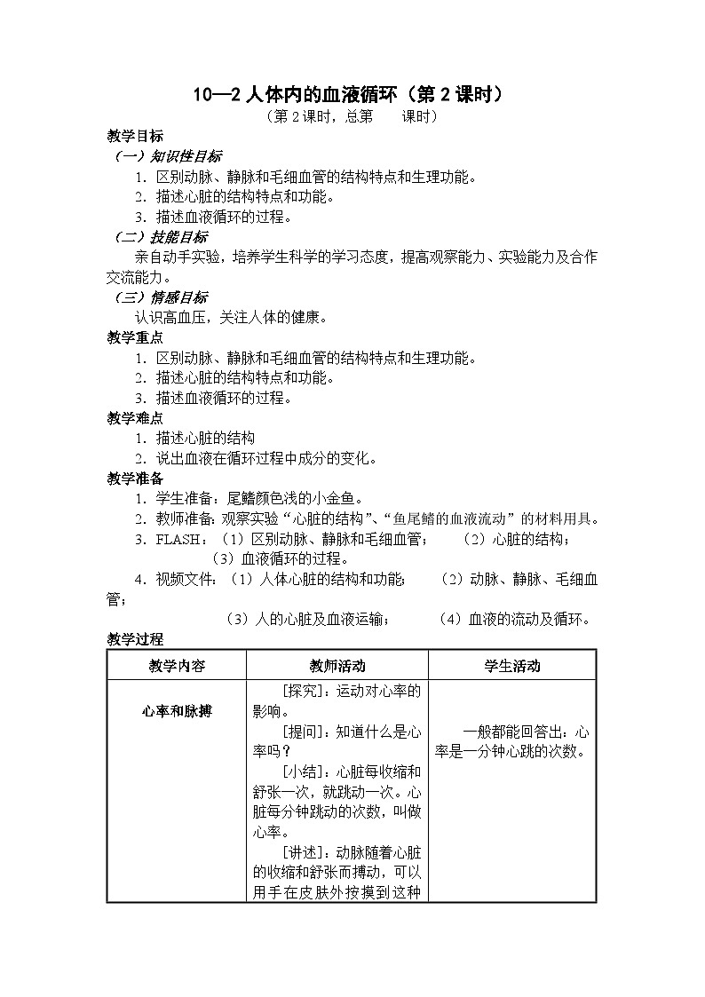 苏教版生物七年级下册第十章 人体的血液循环 第二课时教案01