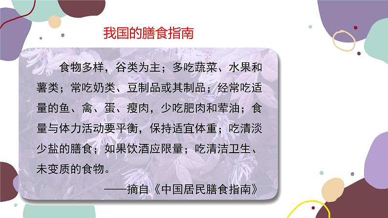 苏教版生物七年级下册第九章 膳食指南与食品安全课件05