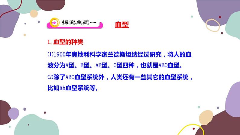 苏教版生物七年级下册第十章 血液和血型 第二课时课件第4页