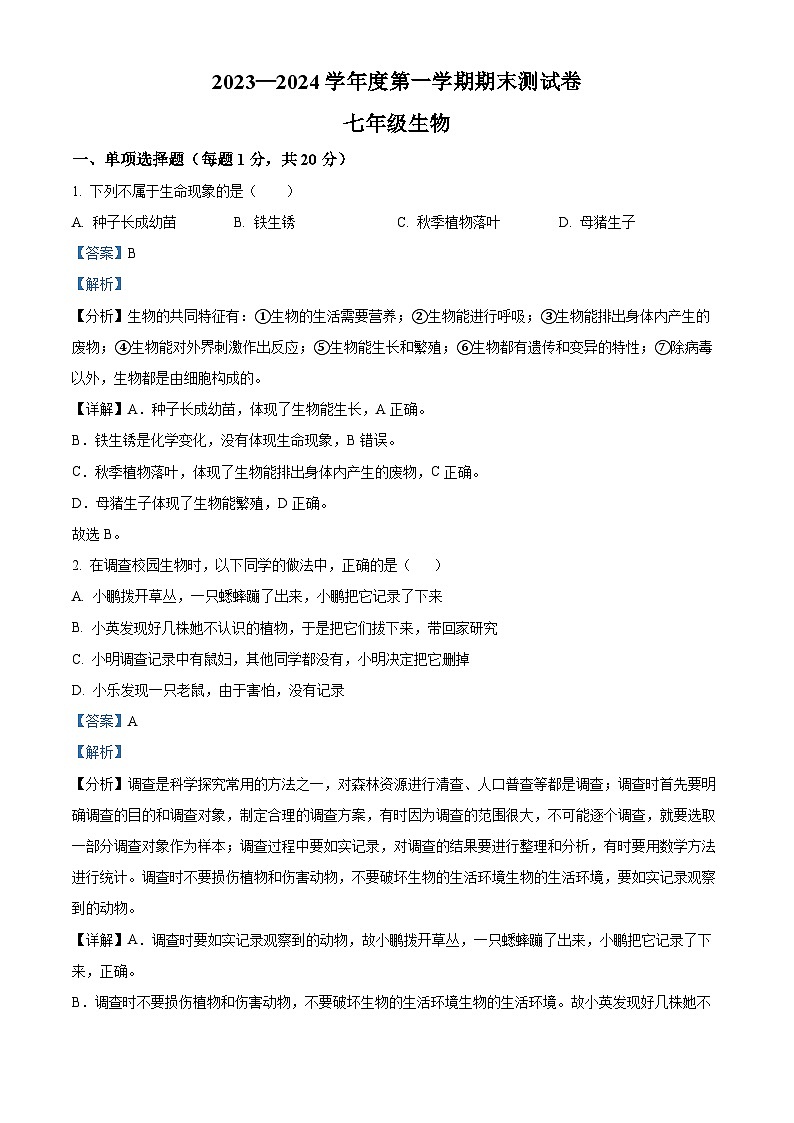 吉林省白城市通榆县2023-2024学年七年级上学期期末生物试题（原卷版+解析版）01