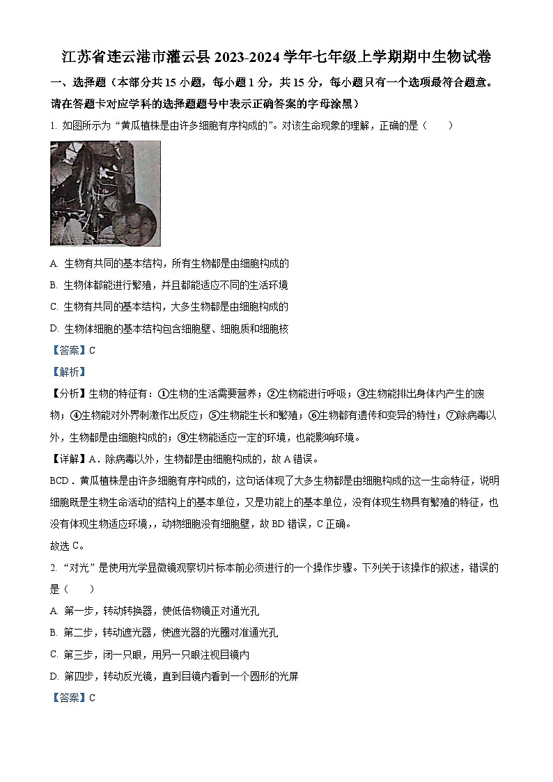 江苏省连云港市灌云县2023-2024学年七年级上学期期中生物试题（原卷版+解析版）01