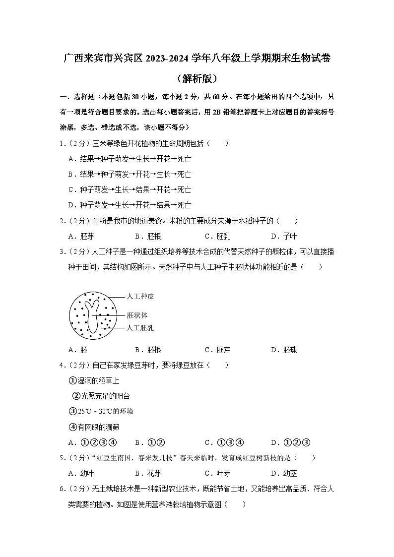 广西来宾市兴宾区2023-2024学年八年级上学期期末生物试卷第1页
